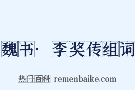 魏书·李奖传组词是什么意思的图片